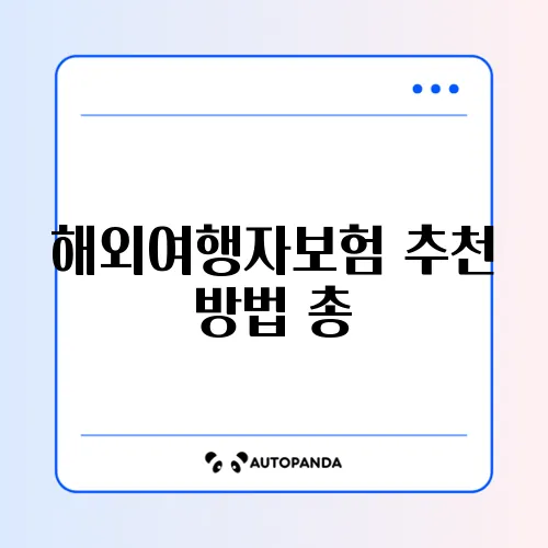해외여행자보험 추천 방법 총정리 체크리스트
