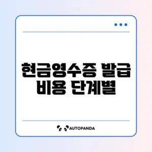 현금영수증 발급 비용 단계별