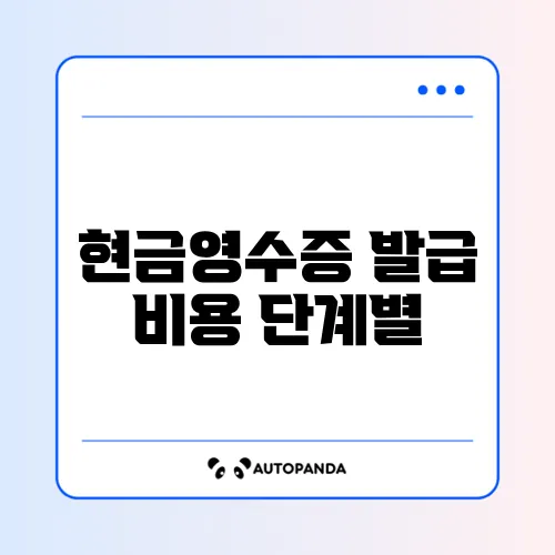 현금영수증 발급 비용 단계별