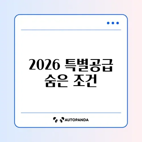 2026 특별공급 자격 수수료 완벽 정리 가이드