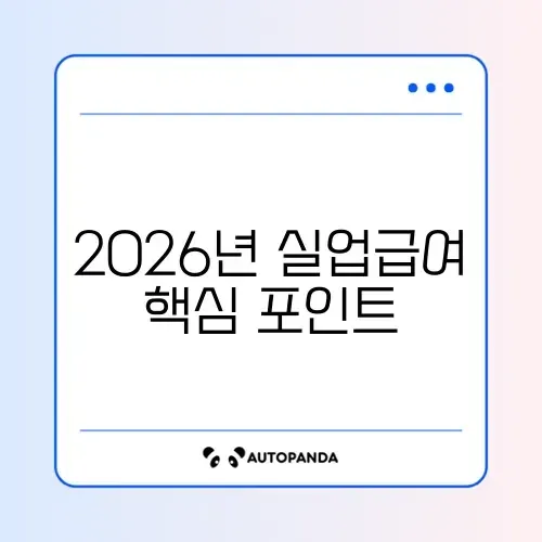 2026년 실업급여 지급액 계산과 해지 방법 완벽 정리