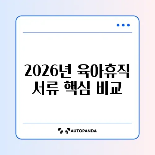 2026년 육아휴직 회사 서류 완벽 비교 가이드 알아보기