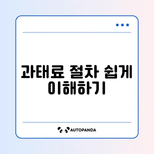 과태료 조회 납부 비용 단계별 완벽 정리 방법