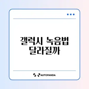갤럭시 통화녹음 설정 비교 2026 완벽 가이드 알아보기