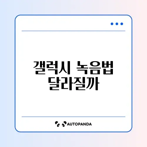 갤럭시 통화녹음 설정 비교 2026 완벽 가이드 알아보기