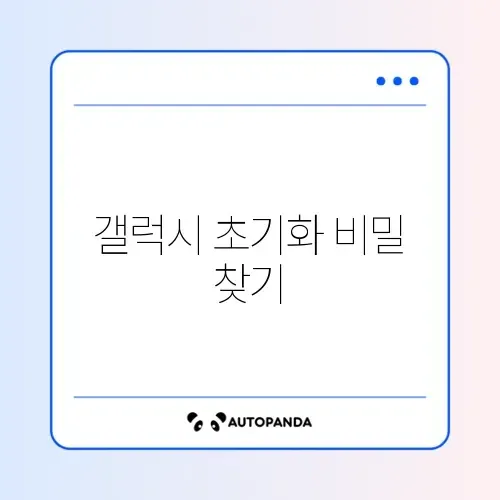 갤럭시 공장초기화 쉽게 조회하는 방법 완벽 정리