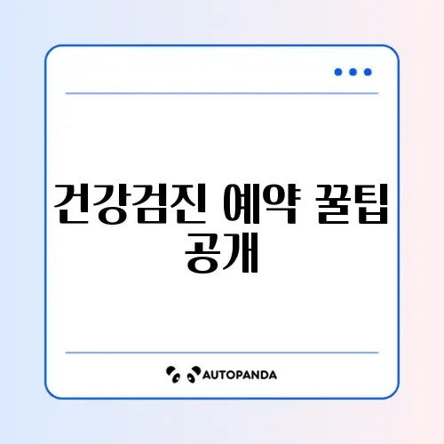 건강검진 예약 방법 완벽 정리 가이드 알아보기