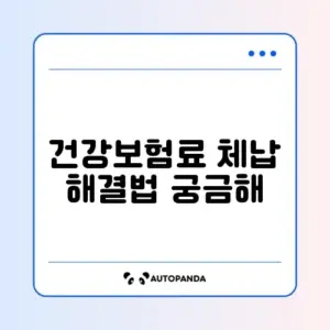 건강보험료 체납분할납부 온라인 신청 완벽 가이드 알아보기