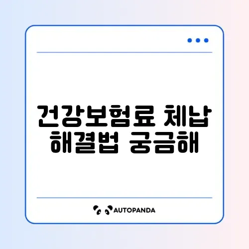 건강보험료 체납분할납부 온라인 신청 완벽 가이드 알아보기