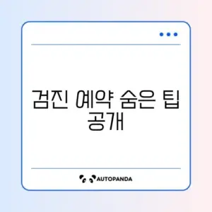 건강검진 예약 방법 완벽 정리 단계별 가이드 알아보기