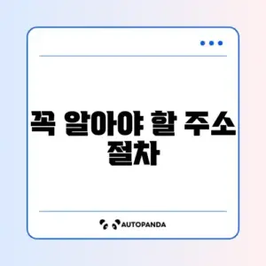 전입신고·주소변경·해지 완벽 정리 가이드 알아보기