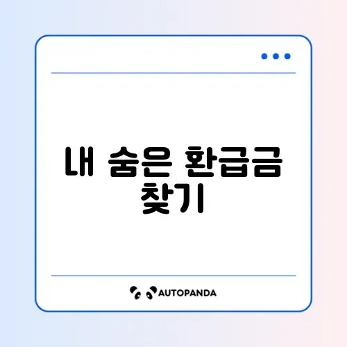 국민건강보험 환급금 쉽게 조회하는 방법 완벽 가이드