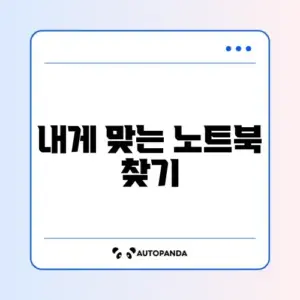 노트북 추천 확인하는 방법 완벽 가이드 알아보기