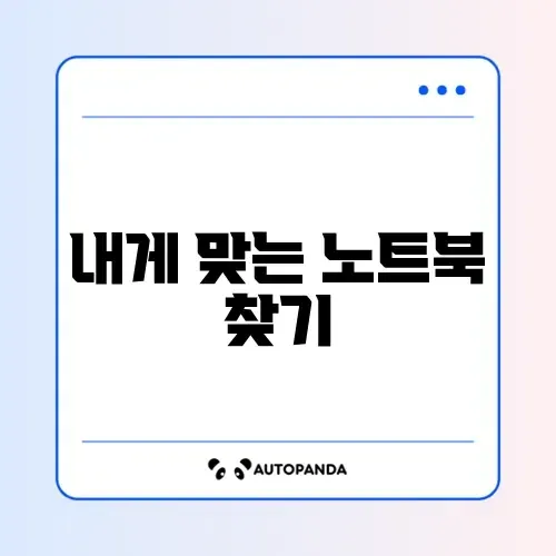 노트북 추천 확인하는 방법 완벽 가이드 알아보기