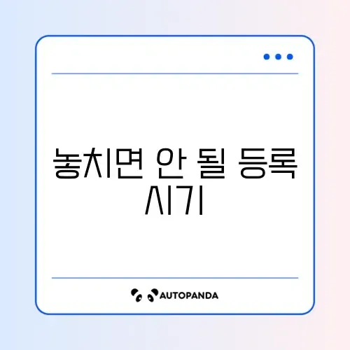 반려동물 등록 일정 완벽 체크리스트 가이드
