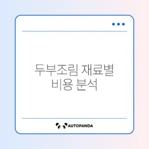두부조림 황금레시피 비용 완벽 정리 알아보기