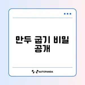 냉동만두 맛있게 굽는 법 체크리스트 완벽 정리 가이드