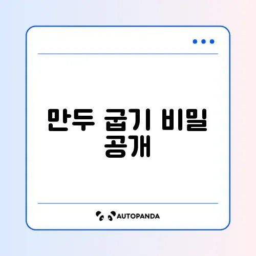 냉동만두 맛있게 굽는 법 체크리스트 완벽 정리 가이드