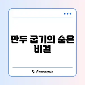 2026년 냉동만두 완벽 굽기 방법 총정리 가이드