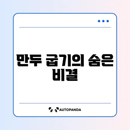 2026년 냉동만두 완벽 굽기 방법 총정리 가이드