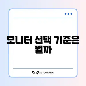 최신 모니터 비교 비용 완벽 정리 가이드