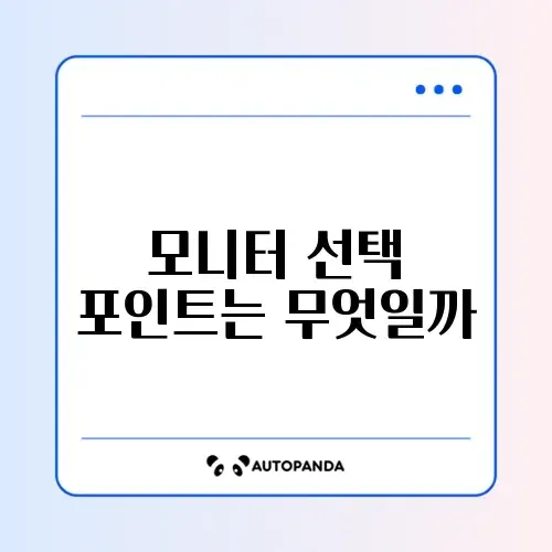 최신 모니터 비교 차이 완벽 정리 가이드