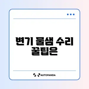 변기 물샘 수리 가격 2026 완벽 정리 알아보기