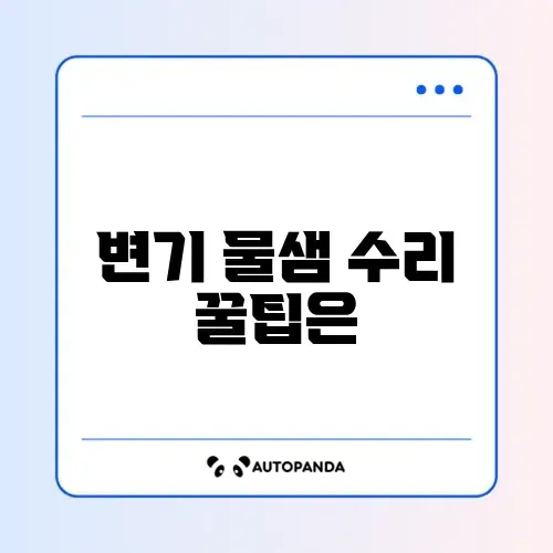 변기 물샘 수리 가격 2026 완벽 정리 알아보기