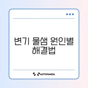 변기 물샘 수리 차이 완벽 정리 가이드