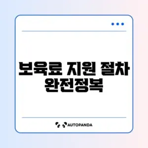 2026년 보육료 지원 신청 확인하는 완벽 가이드