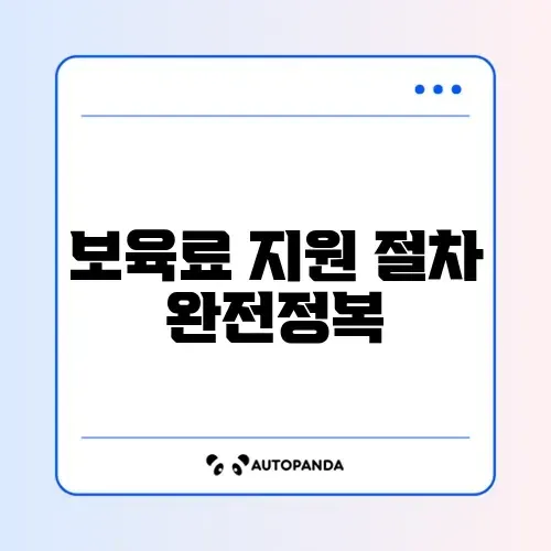 2026년 보육료 지원 신청 확인하는 완벽 가이드