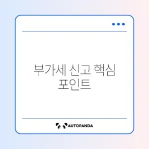 부가가치세 신고 완벽 비교 총정리 가이드 알아보기