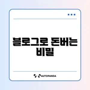 블로그 수익화 방법 완벽 체크리스트 알아보기