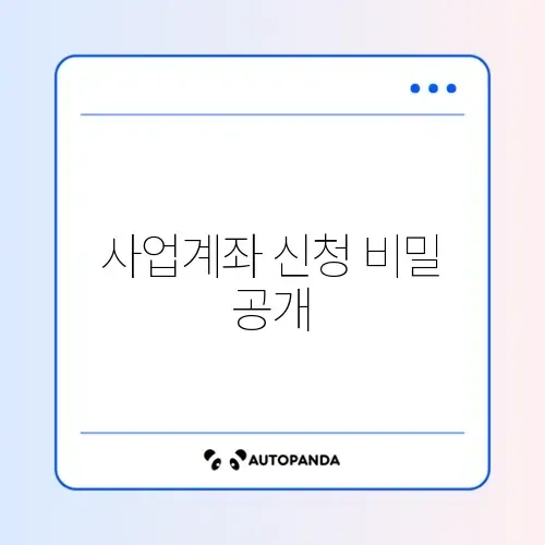사업용 계좌 온라인 신청 방법 단계별 완벽 정리 알아보기