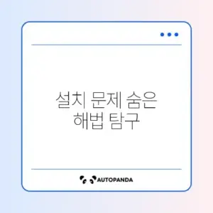 식기세척기 설치 오류 해결 완벽 가이드 2026 알아보기