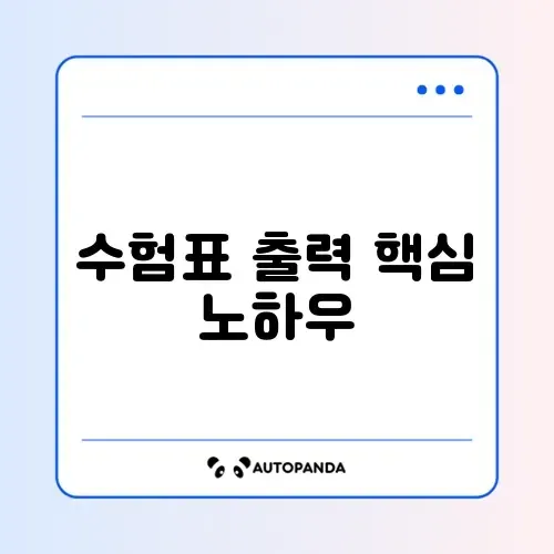 수험표 출력 방법 총정리 단계별 완벽 가이드 알아보기