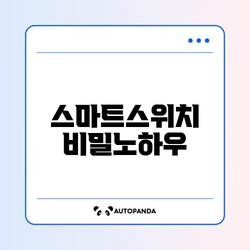 스마트스위치로 데이터 옮기기 쉽고 빠른 조회 방법 완벽 정리