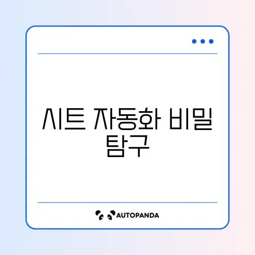 구글시트 자동화 완벽 정리: 단계별 실전 가이드 알아보기