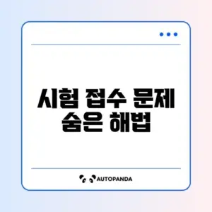 IELTS 시험 접수 오류 완벽 해결 가이드 알아보기