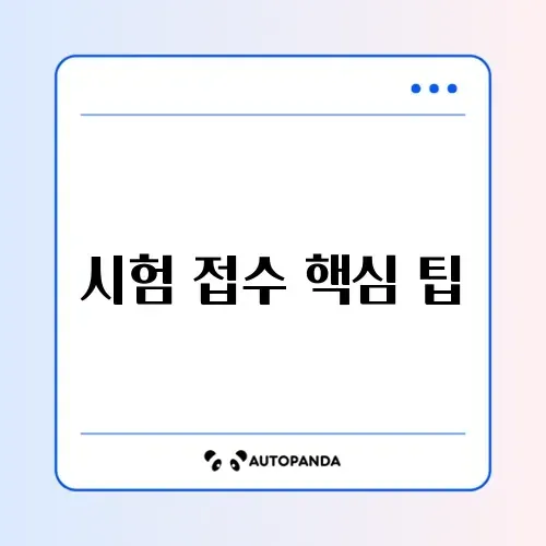 컴퓨터활용능력 시험 접수 추천 완벽 정리 가이드