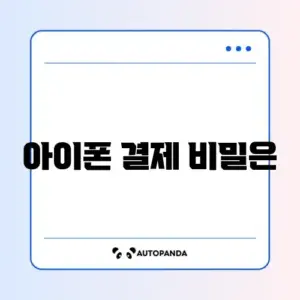 2026 아이폰 애플페이 등록 완벽 가이드 알아보기