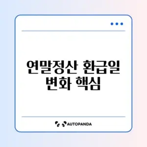 연말정산 환급일 변경 완벽 정리 가이드 알아보기