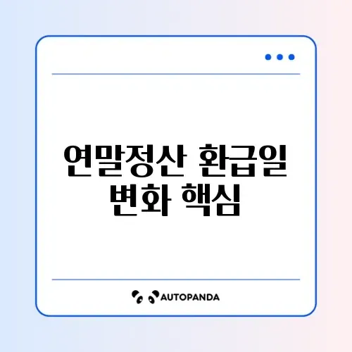 연말정산 환급일 변경 완벽 정리 가이드 알아보기
