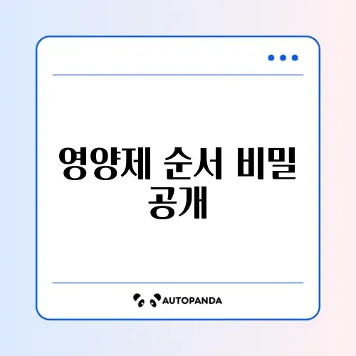 영양제 복용 순서 완벽 정리 체크리스트 알아보기