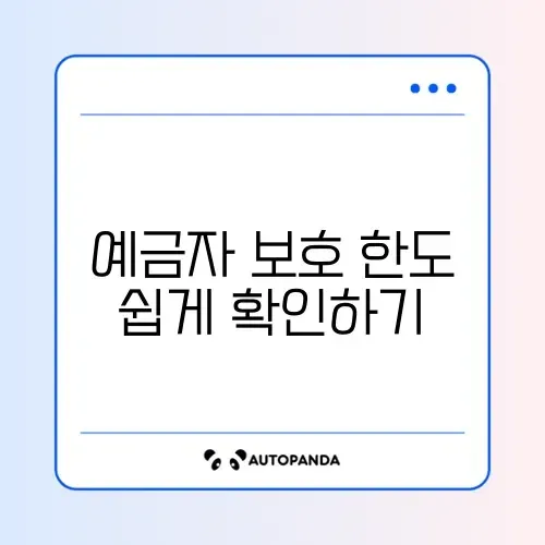 예금자보호 한도 조회 최신 방법 완벽 정리 알아보기