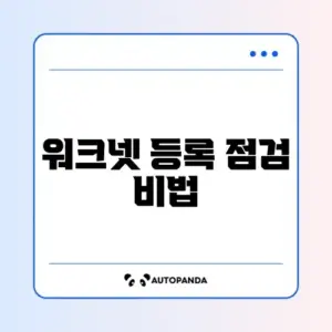 워크넷 구직등록 확인 방법 완벽 정리 체크리스트 알아보기