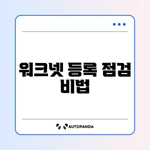 워크넷 구직등록 확인 방법 완벽 정리 체크리스트 알아보기