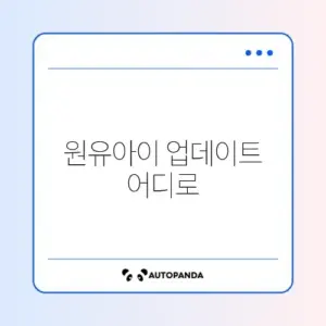 원유아이 업데이트 기능 사라짐 문제, 초기화 방법 완벽 정리 가이드