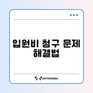 입원비 보험금 청구 오류 해결 단계별 완벽 가이드 알아보기