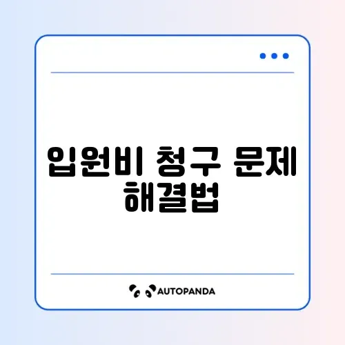 입원비 보험금 청구 오류 해결 단계별 완벽 가이드 알아보기